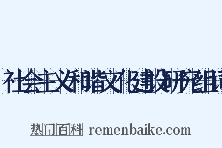 社会主义和谐文化建设研究组词是什么意思的图片